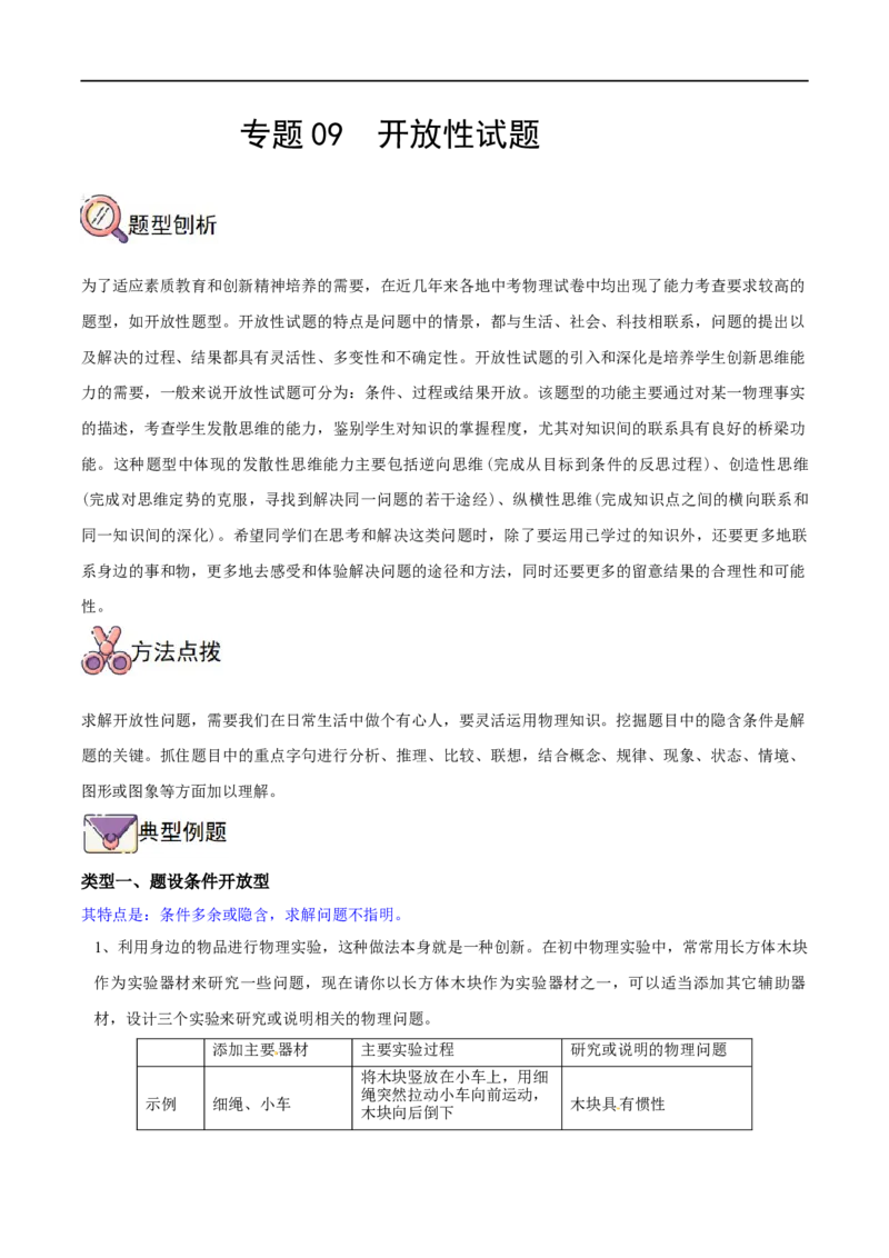 专题09开放性试题全攻略备战2023年中考物理一轮重难点复习（解析版）_8、物理总复习_8.中考物理总复习_2023年中考复习资料_一轮复习_全攻略备战2023年中考物理一轮重难点复习