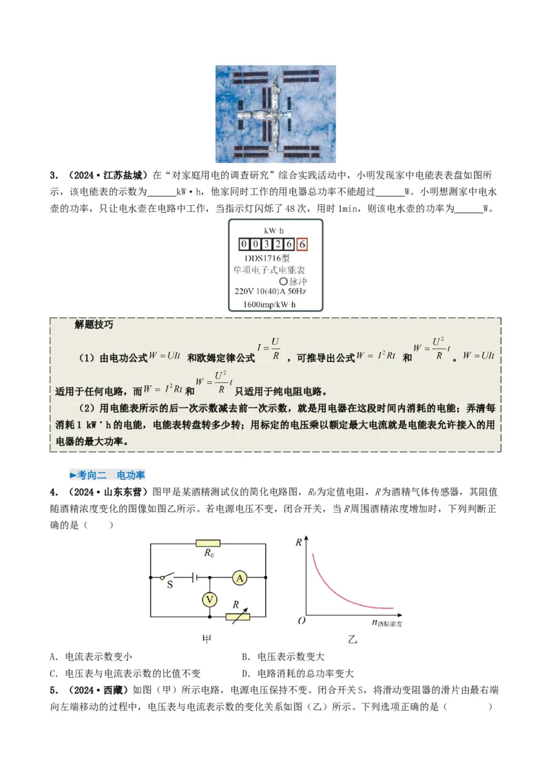 专题15电功率（考情聚焦+中考新考法+真题透视4大考向+新题特训）（原卷版）_8、物理总复习_2025年中考复习资料_备战2025年中考物理真题题源讲义（全国通用）