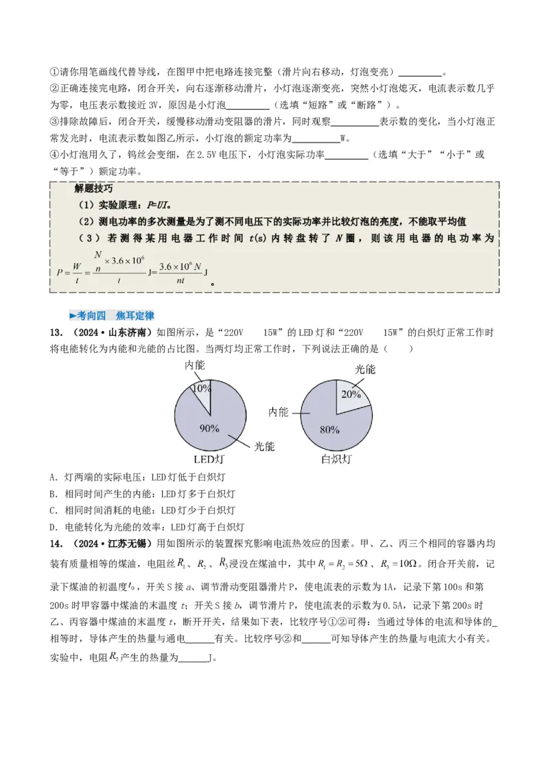 专题15电功率（考情聚焦+中考新考法+真题透视4大考向+新题特训）（原卷版）_8、物理总复习_2025年中考复习资料_备战2025年中考物理真题题源讲义（全国通用）