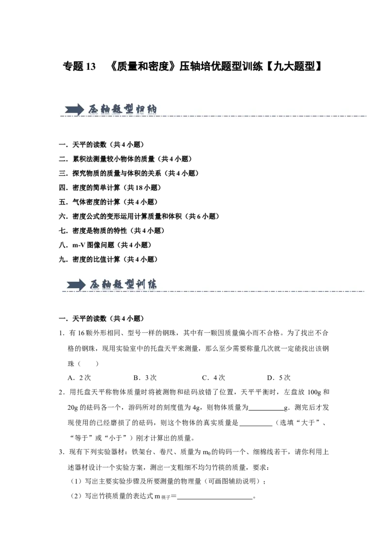 专题13《质量和密度》压轴培优题型训练九大题型（原卷版）_初物_八年级上下册+九年级全一册物理_八年级物理上册_压轴题训练