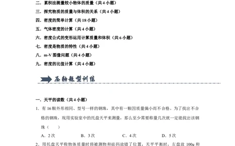 专题13《质量和密度》压轴培优题型训练九大题型（原卷版）_初物_八年级上下册+九年级全一册物理_八年级物理上册_压轴题训练