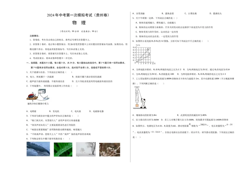物理（贵州卷）（考试版A3）_8、物理总复习_2024中考模拟题物理_一模_物理（贵州卷）-2024年中考第一次模拟考试_物理（贵州卷）-2024年中考第一次模拟考试
