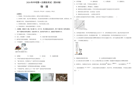 物理（贵州卷）（考试版A3）_8、物理总复习_2024中考模拟题物理_一模_物理（贵州卷）-2024年中考第一次模拟考试_物理（贵州卷）-2024年中考第一次模拟考试