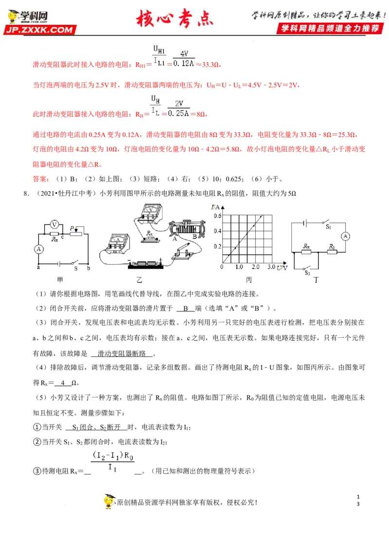 专题36测量未知电阻阻值（解析版）-2022年中考物理二轮专项复习核心考点讲解与必刷题型汇编（全国通用）_8、物理总复习_8.中考物理总复习_2022年中考复习资料