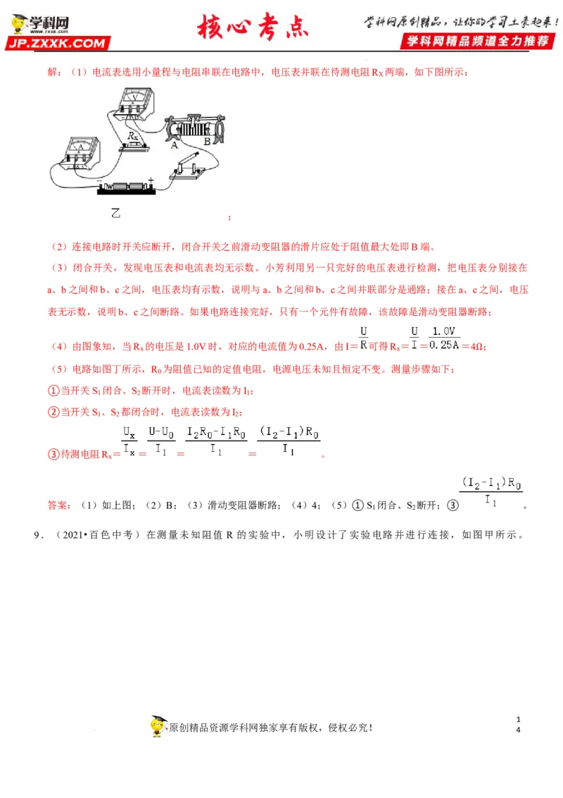 专题36测量未知电阻阻值（解析版）-2022年中考物理二轮专项复习核心考点讲解与必刷题型汇编（全国通用）_8、物理总复习_8.中考物理总复习_2022年中考复习资料