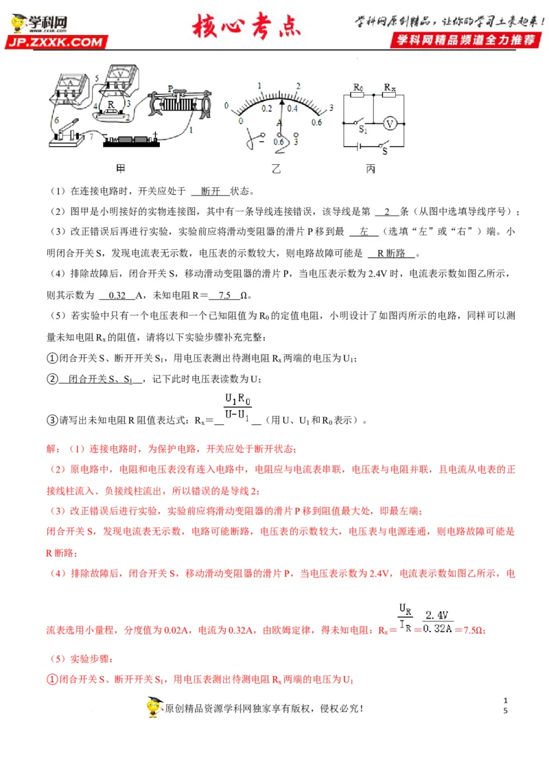 专题36测量未知电阻阻值（解析版）-2022年中考物理二轮专项复习核心考点讲解与必刷题型汇编（全国通用）_8、物理总复习_8.中考物理总复习_2022年中考复习资料