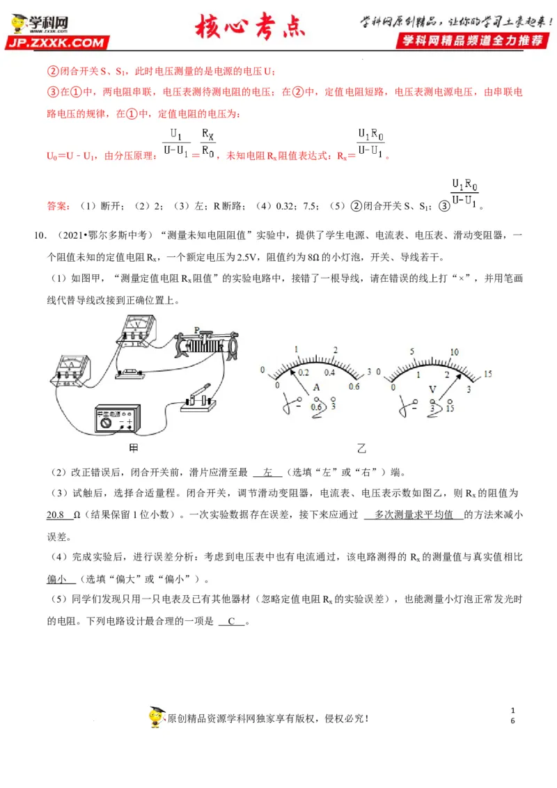 专题36测量未知电阻阻值（解析版）-2022年中考物理二轮专项复习核心考点讲解与必刷题型汇编（全国通用）_8、物理总复习_8.中考物理总复习_2022年中考复习资料