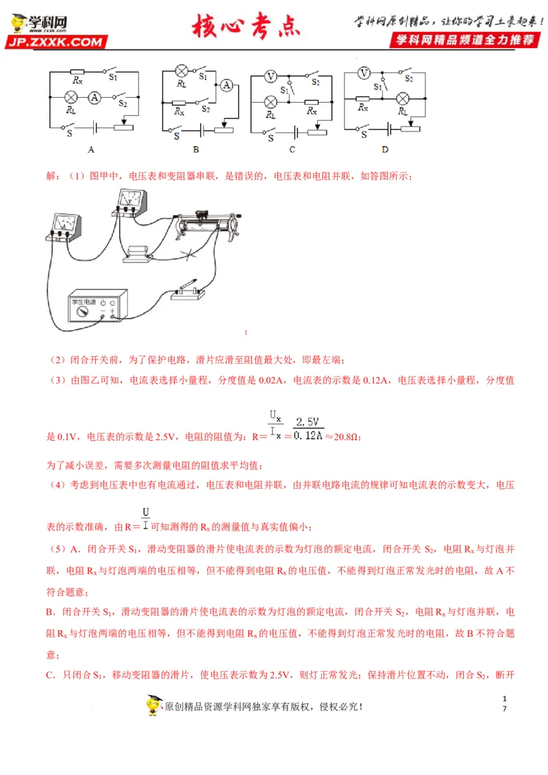 专题36测量未知电阻阻值（解析版）-2022年中考物理二轮专项复习核心考点讲解与必刷题型汇编（全国通用）_8、物理总复习_8.中考物理总复习_2022年中考复习资料