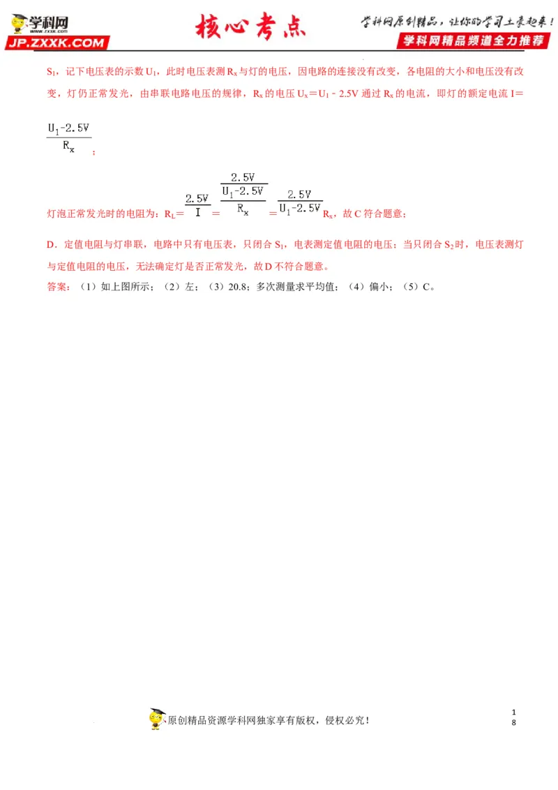 专题36测量未知电阻阻值（解析版）-2022年中考物理二轮专项复习核心考点讲解与必刷题型汇编（全国通用）_8、物理总复习_8.中考物理总复习_2022年中考复习资料