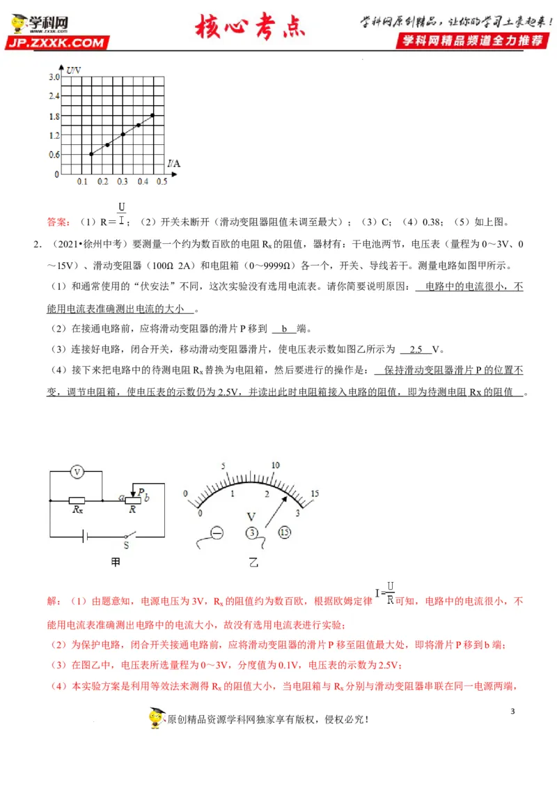 专题36测量未知电阻阻值（解析版）-2022年中考物理二轮专项复习核心考点讲解与必刷题型汇编（全国通用）_8、物理总复习_8.中考物理总复习_2022年中考复习资料