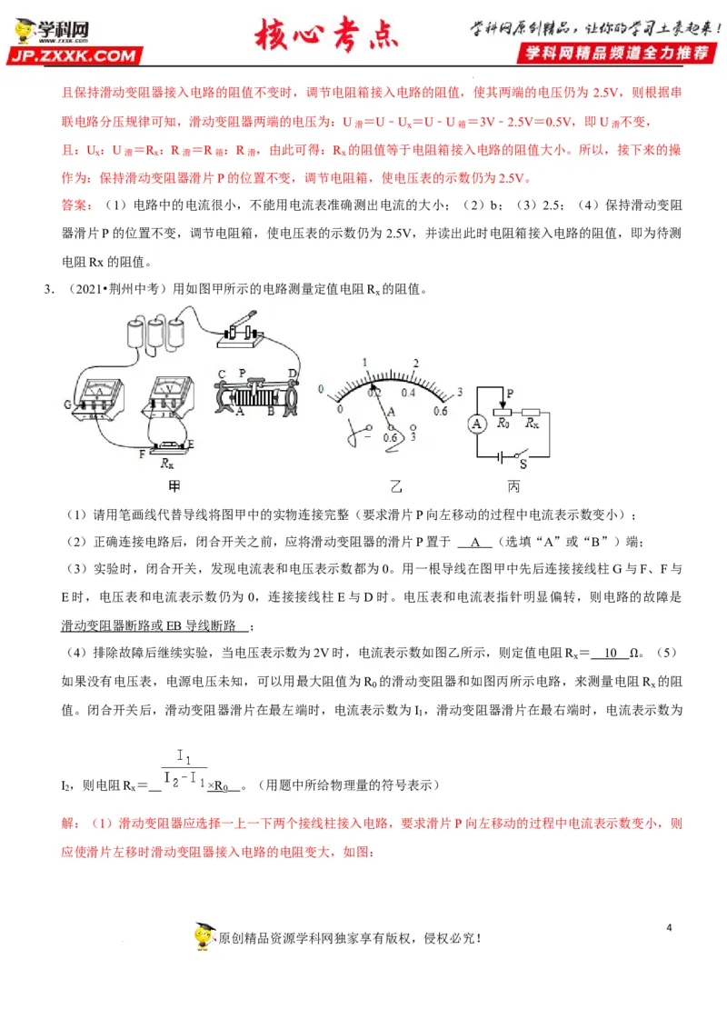 专题36测量未知电阻阻值（解析版）-2022年中考物理二轮专项复习核心考点讲解与必刷题型汇编（全国通用）_8、物理总复习_8.中考物理总复习_2022年中考复习资料