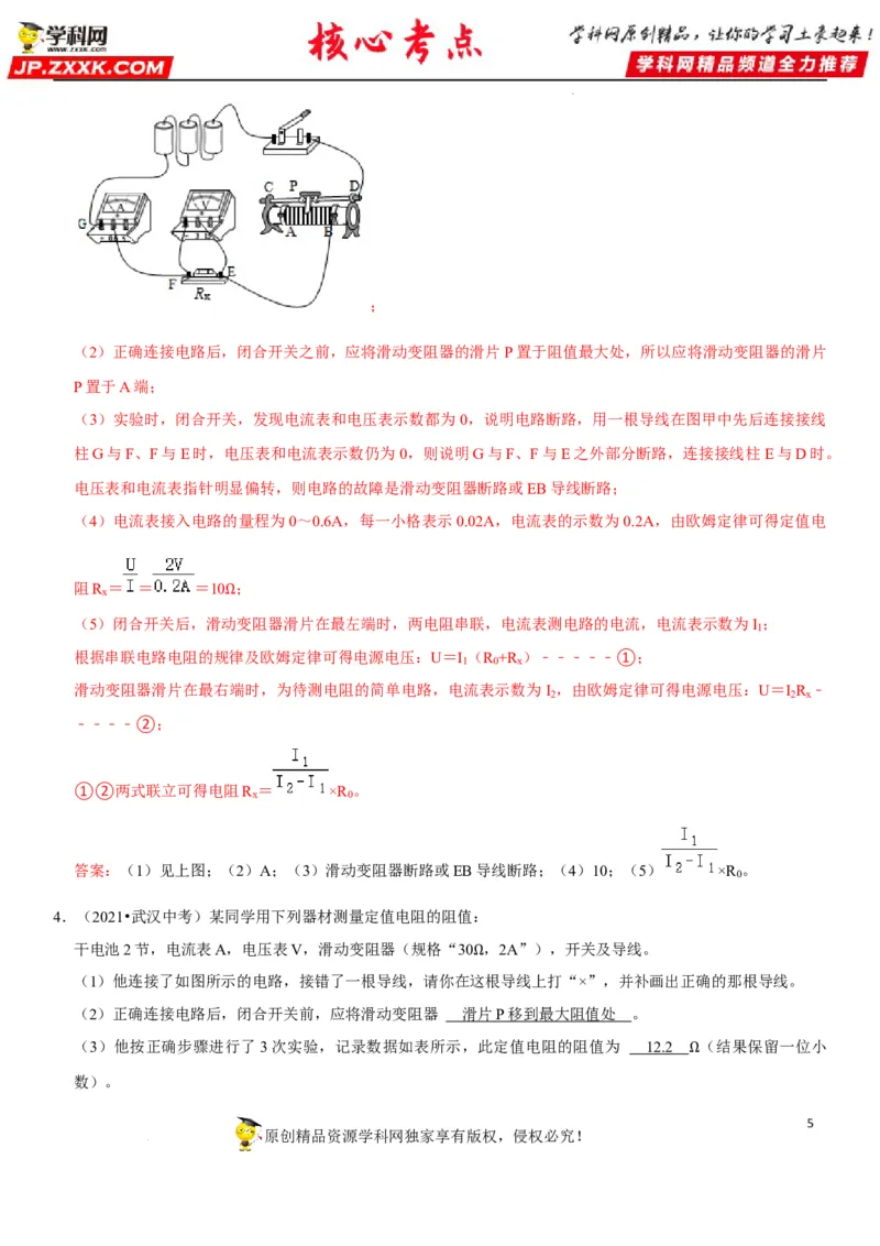 专题36测量未知电阻阻值（解析版）-2022年中考物理二轮专项复习核心考点讲解与必刷题型汇编（全国通用）_8、物理总复习_8.中考物理总复习_2022年中考复习资料