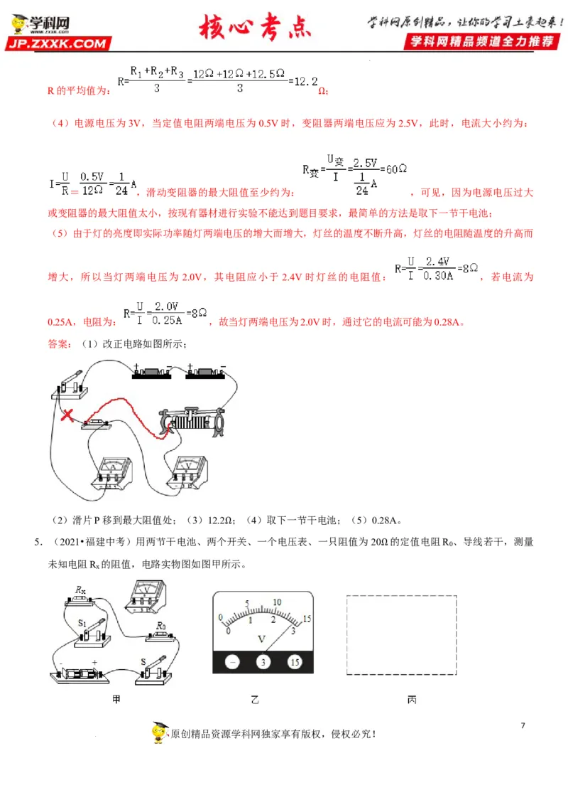 专题36测量未知电阻阻值（解析版）-2022年中考物理二轮专项复习核心考点讲解与必刷题型汇编（全国通用）_8、物理总复习_8.中考物理总复习_2022年中考复习资料