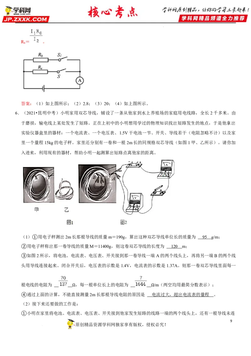 专题36测量未知电阻阻值（解析版）-2022年中考物理二轮专项复习核心考点讲解与必刷题型汇编（全国通用）_8、物理总复习_8.中考物理总复习_2022年中考复习资料