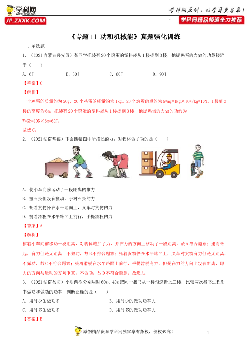专题11功和机械能真题强化训练（解析版）_8、物理总复习_8.中考物理总复习_2022年中考复习资料_2022年中考物理一轮复习金讲练267905642