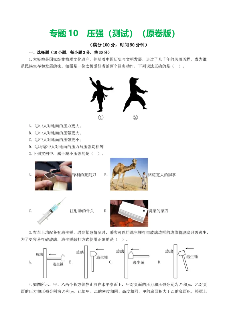 专题10压强（测试）（原卷版）_8、物理总复习_8.中考物理总复习_2024年中考复习资料_一轮复习资料_完2024年中考物理一轮复习课件+讲义+练习（全国通用）_配套练习（原卷版+解析版）