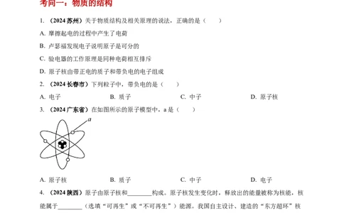 模块一专题20物质的结构和物质世界的尺度（原卷版)_8、物理总复习_2025年中考复习资料_（2025中考全国通用）2024年中考物理真题分类汇编