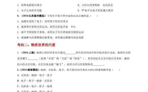 模块一专题20物质的结构和物质世界的尺度（原卷版)_8、物理总复习_2025年中考复习资料_（2025中考全国通用）2024年中考物理真题分类汇编