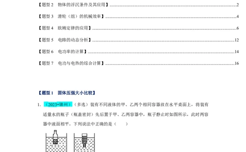 挑战06多选题（压强浮力及电学综合38题）（原卷版）_8、物理总复习_2024年中考复习资料_专项复习资料_❤备战2024年中考物理真题《压轴挑战》分类汇编