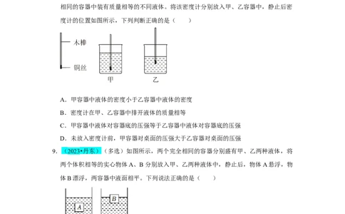 挑战06多选题（压强浮力及电学综合38题）（原卷版）_8、物理总复习_2024年中考复习资料_专项复习资料_❤备战2024年中考物理真题《压轴挑战》分类汇编