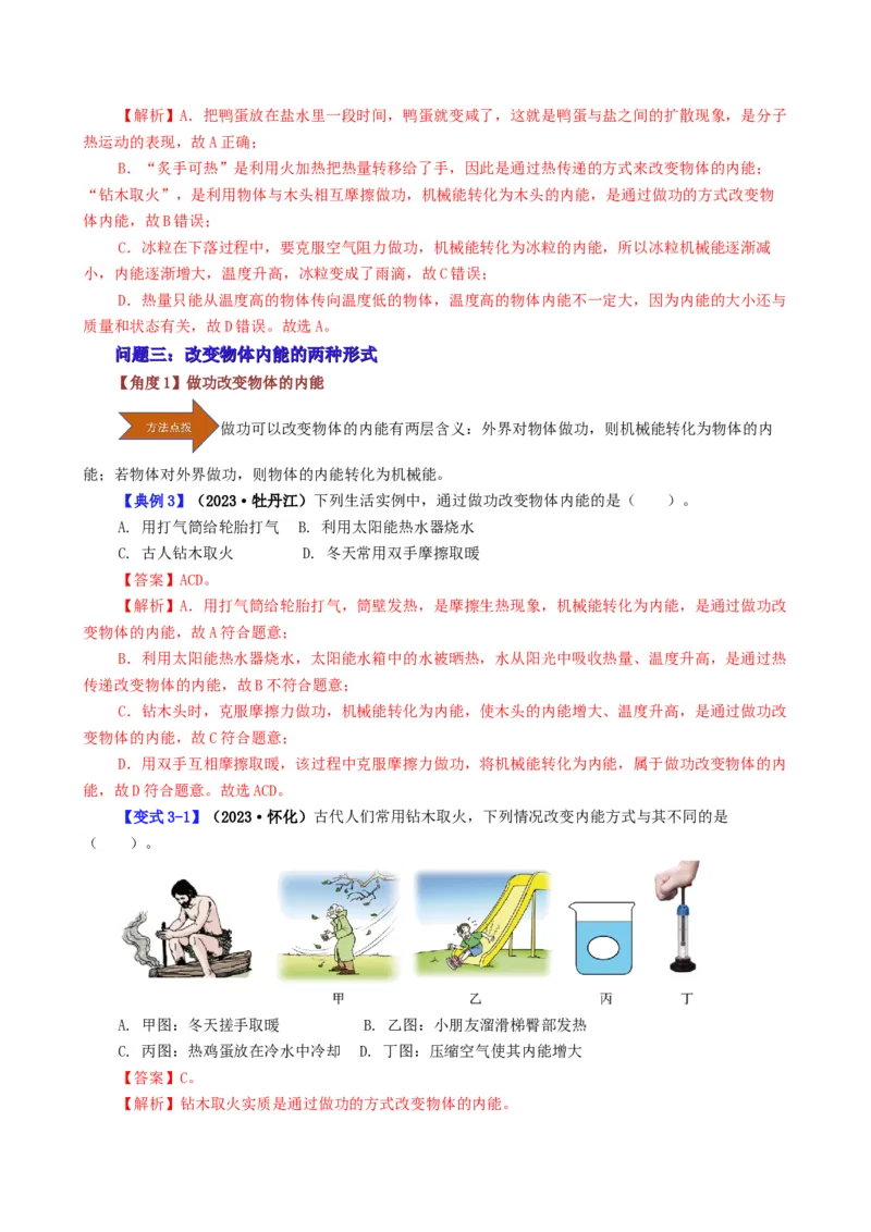课时13.2内能（教师版）_初物_八年级上下册+九年级全一册物理_九年级物理全一册_讲义_2024版