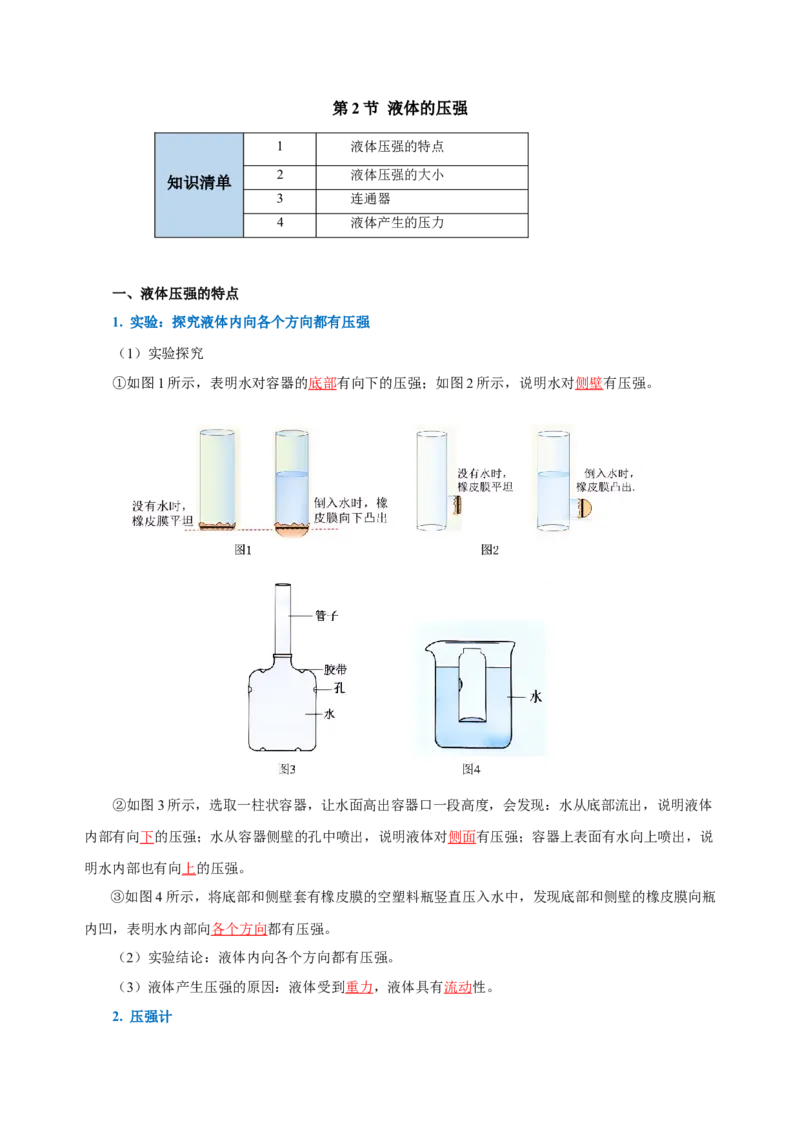 第九章压强（知识清单）-（教师版）_初物_八年级上下册+九年级全一册物理_八年级物理下册_老课标资料_知识清单
