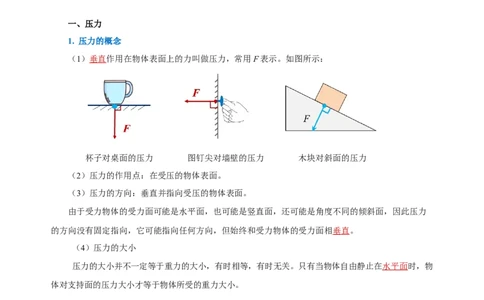 第九章压强（知识清单）-（教师版）_初物_八年级上下册+九年级全一册物理_八年级物理下册_老课标资料_知识清单