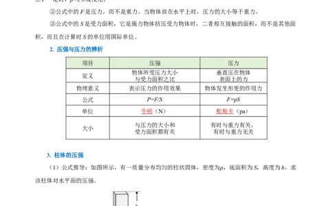 第九章压强（知识清单）-（教师版）_初物_八年级上下册+九年级全一册物理_八年级物理下册_老课标资料_知识清单