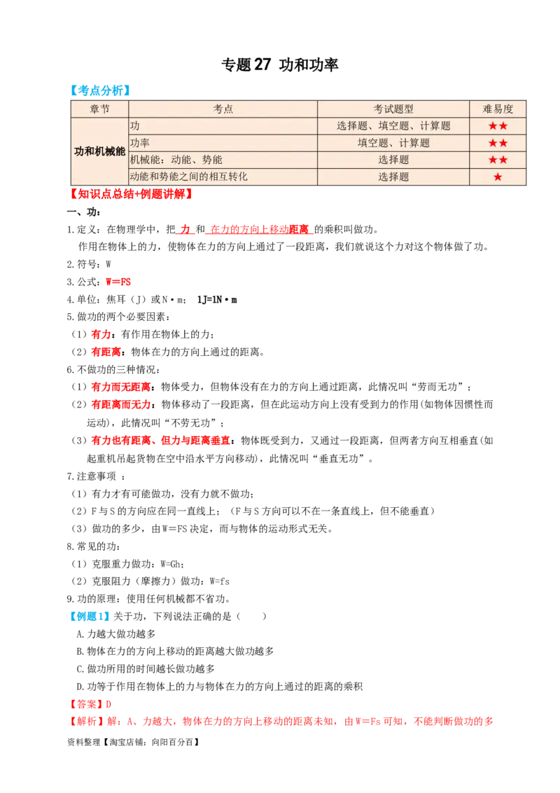 专题27功和功率（知识点复习+例题讲解+过关练习）-备战2023年中考物理一轮复习考点帮（解析版）_8、物理总复习_8.中考物理总复习_2023年中考复习资料_一轮复习_解析版