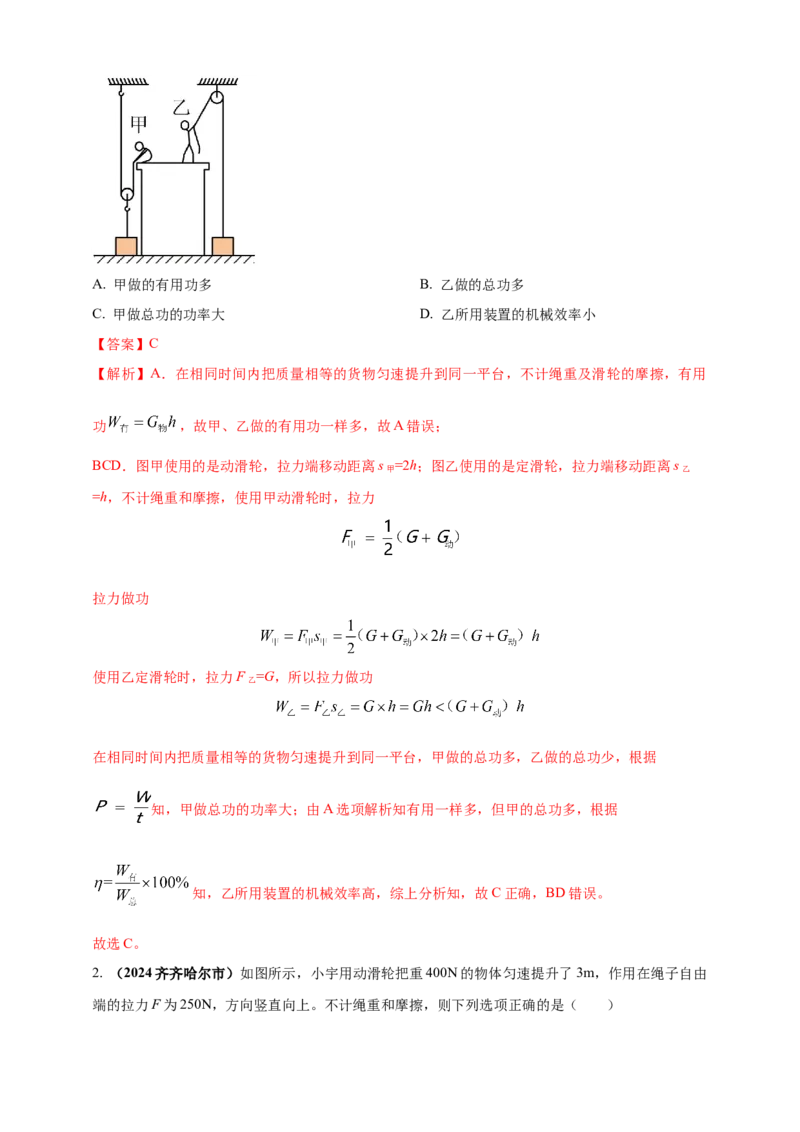 模块一专题12简单机械（解析版)_8、物理总复习_2025年中考复习资料_（2025中考全国通用）2024年中考物理真题分类汇编_模块一专题12简单机械（原卷版+解析版