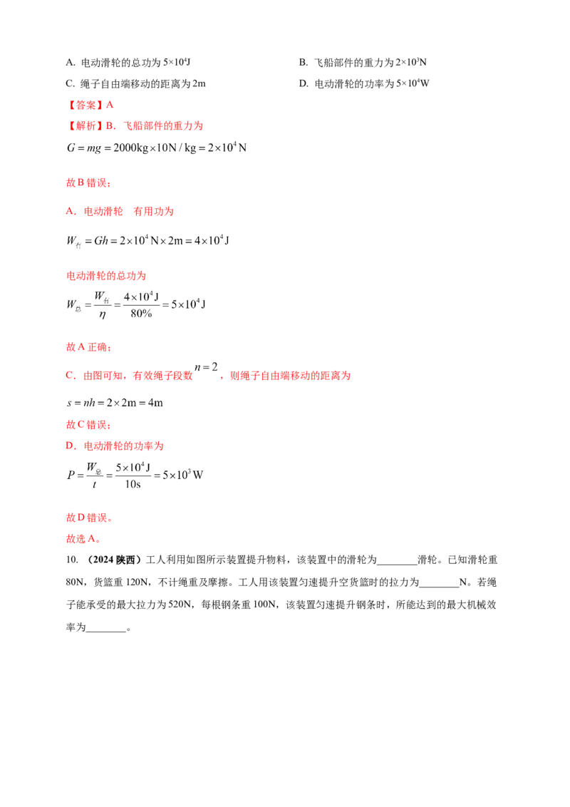 模块一专题12简单机械（解析版)_8、物理总复习_2025年中考复习资料_（2025中考全国通用）2024年中考物理真题分类汇编_模块一专题12简单机械（原卷版+解析版