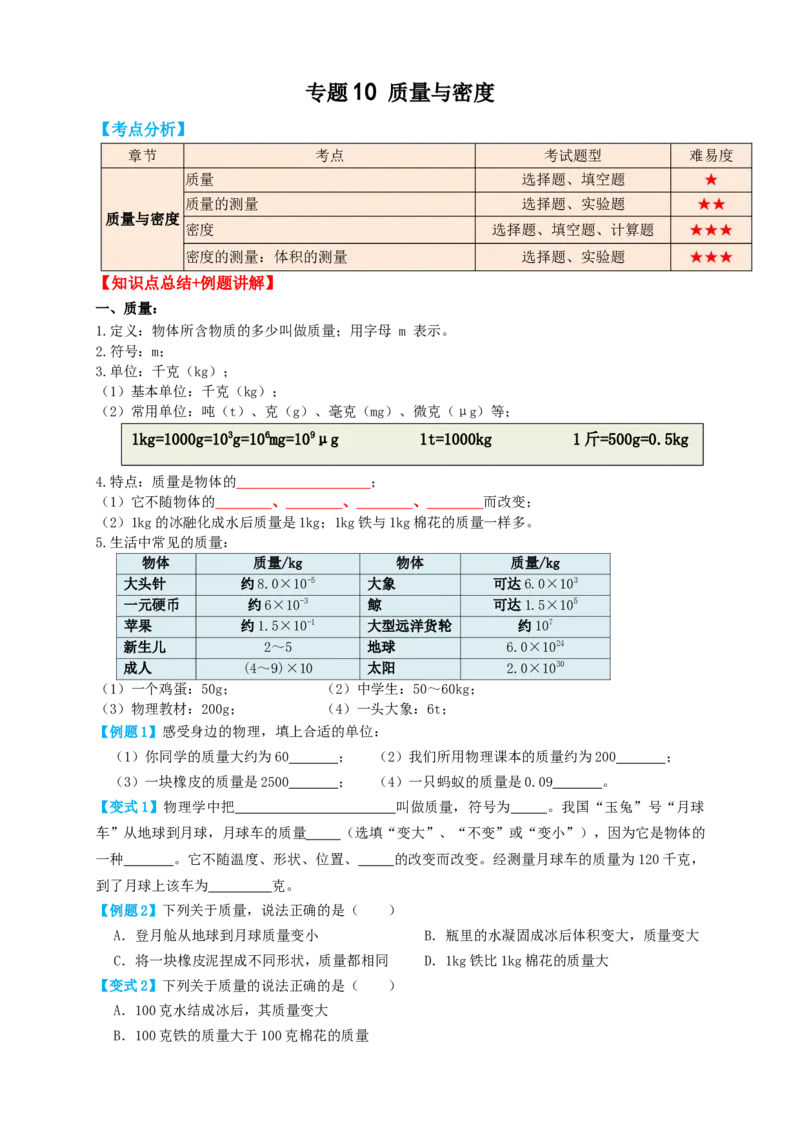 专题10质量与密度（知识点复习+例题讲解+过关练习）-备战2023年中考物理一轮复习考点帮（原卷版）_8、物理总复习_8.中考物理总复习_2023年中考复习资料_一轮复习