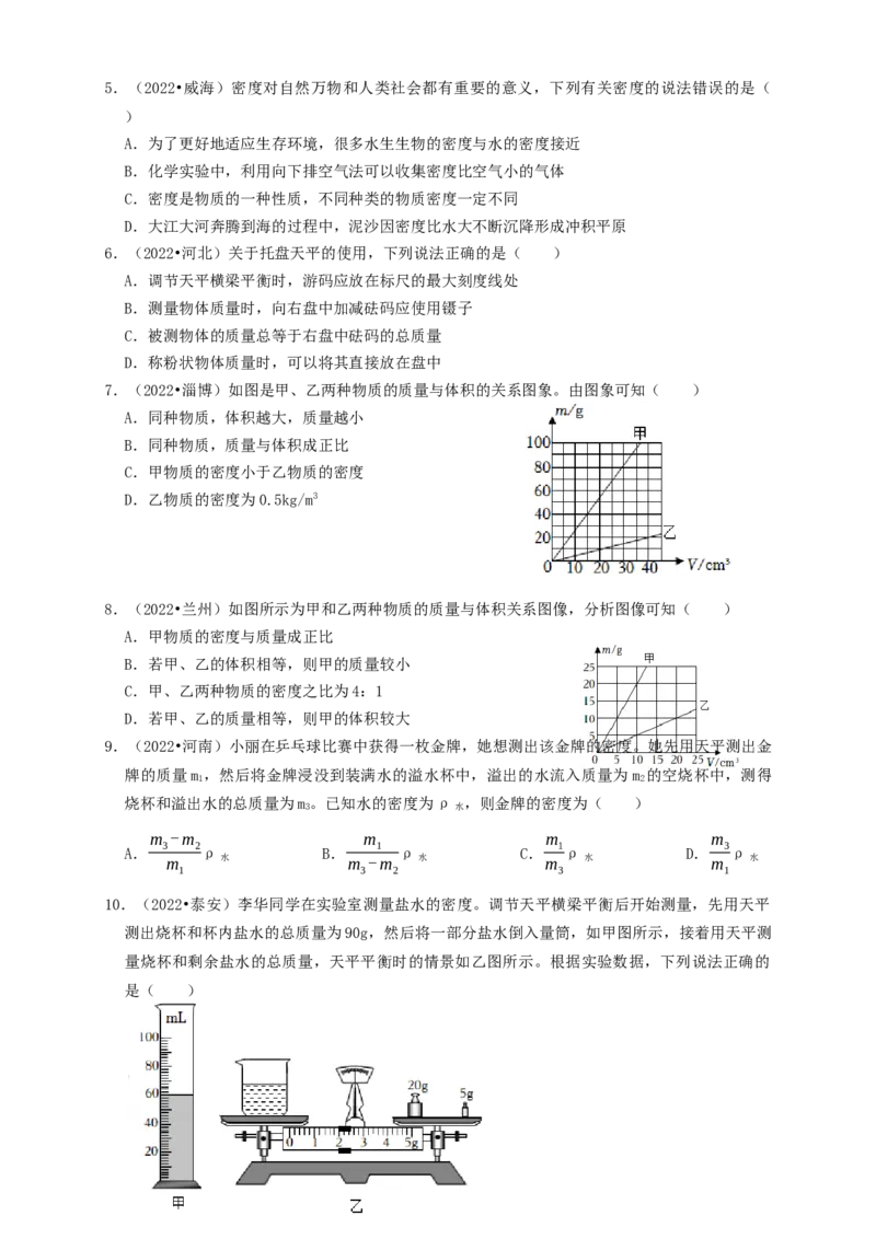专题10质量与密度（知识点复习+例题讲解+过关练习）-备战2023年中考物理一轮复习考点帮（原卷版）_8、物理总复习_8.中考物理总复习_2023年中考复习资料_一轮复习