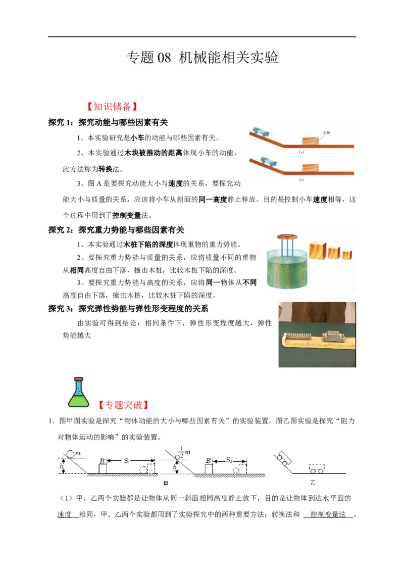 专题08机械能相关实验（解析版）_8、物理总复习_8.中考物理总复习_2023年中考复习资料_二轮复习_2023年中考物理二轮题型专项复习（全国通用）