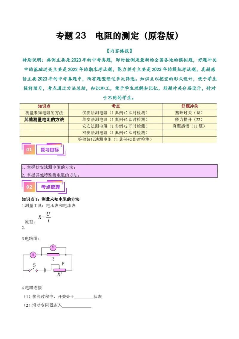 专题23电阻的测定（原卷版）_8、物理总复习_2024年中考复习资料_一轮复习_完备战2024年中考物理一轮复习考点帮（全国通用）