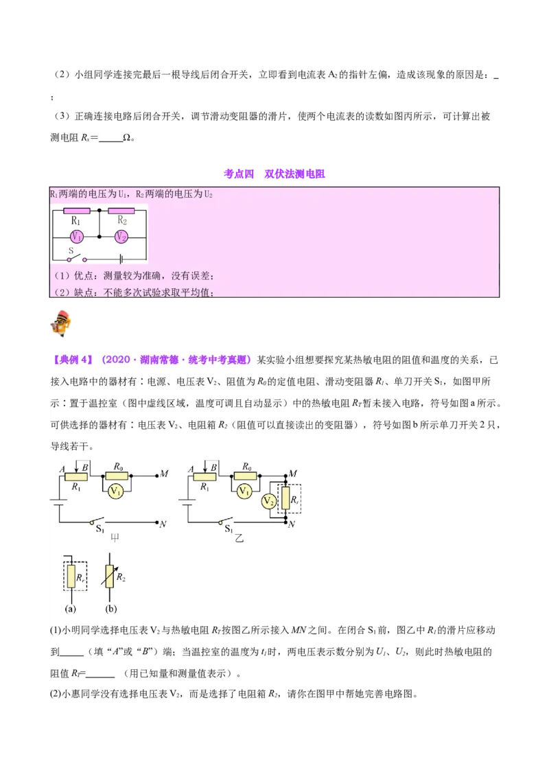 专题23电阻的测定（原卷版）_8、物理总复习_2024年中考复习资料_一轮复习_完备战2024年中考物理一轮复习考点帮（全国通用）