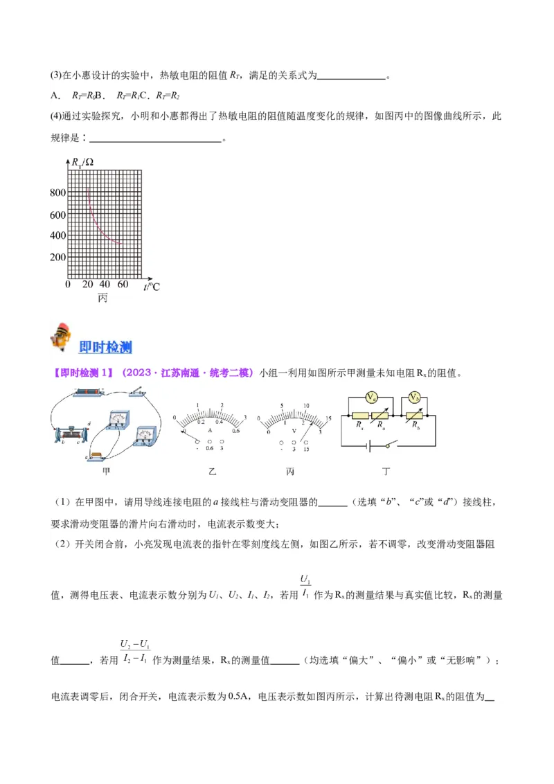 专题23电阻的测定（原卷版）_8、物理总复习_2024年中考复习资料_一轮复习_完备战2024年中考物理一轮复习考点帮（全国通用）