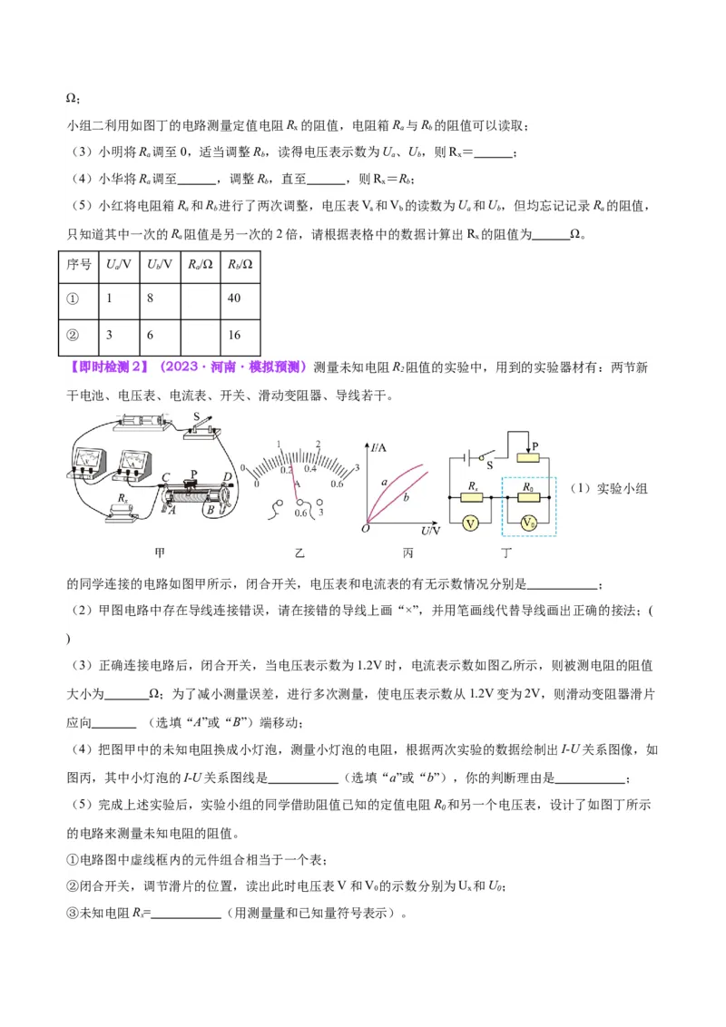 专题23电阻的测定（原卷版）_8、物理总复习_2024年中考复习资料_一轮复习_完备战2024年中考物理一轮复习考点帮（全国通用）