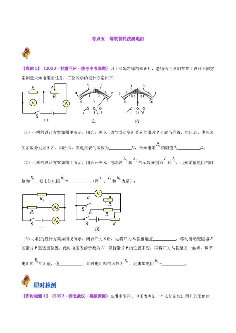 专题23电阻的测定（原卷版）_8、物理总复习_2024年中考复习资料_一轮复习_完备战2024年中考物理一轮复习考点帮（全国通用）