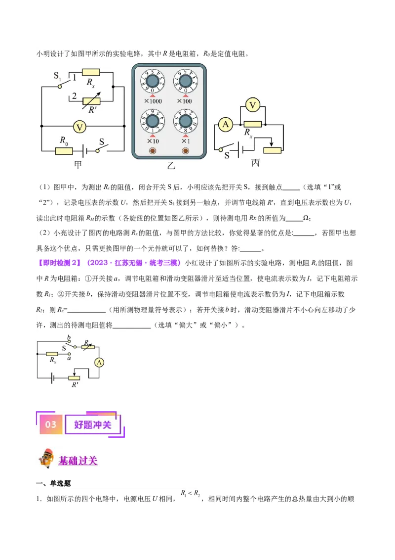 专题23电阻的测定（原卷版）_8、物理总复习_2024年中考复习资料_一轮复习_完备战2024年中考物理一轮复习考点帮（全国通用）