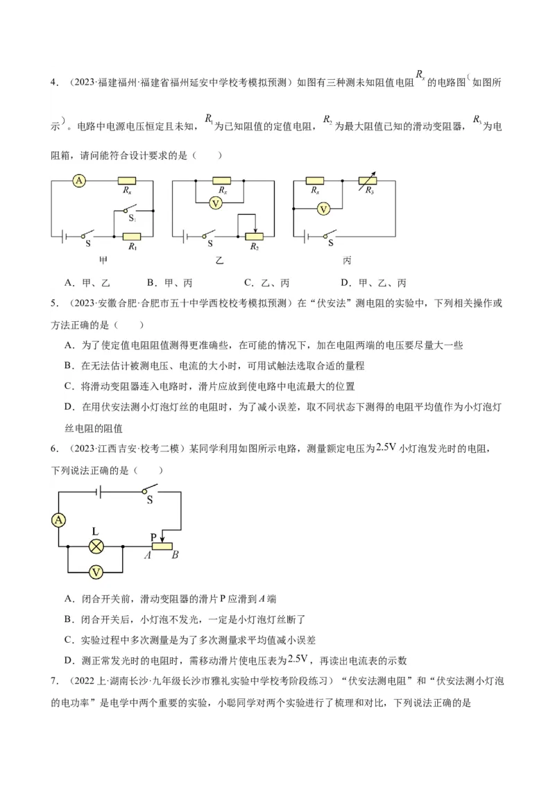 专题23电阻的测定（原卷版）_8、物理总复习_2024年中考复习资料_一轮复习_完备战2024年中考物理一轮复习考点帮（全国通用）