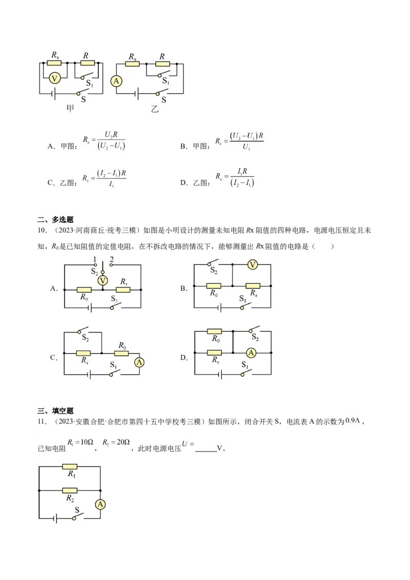 专题23电阻的测定（原卷版）_8、物理总复习_2024年中考复习资料_一轮复习_完备战2024年中考物理一轮复习考点帮（全国通用）