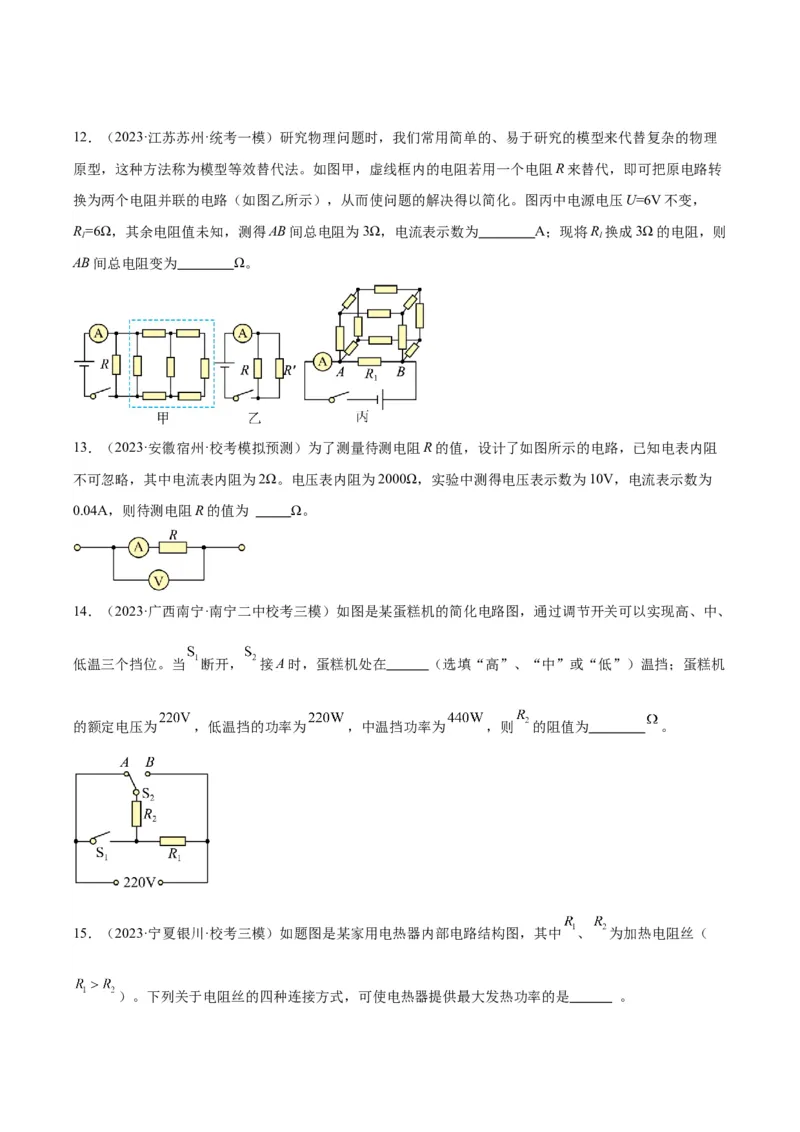 专题23电阻的测定（原卷版）_8、物理总复习_2024年中考复习资料_一轮复习_完备战2024年中考物理一轮复习考点帮（全国通用）