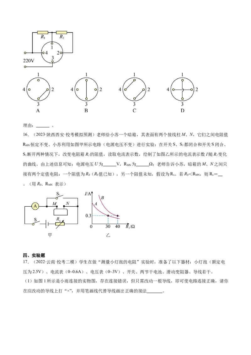 专题23电阻的测定（原卷版）_8、物理总复习_2024年中考复习资料_一轮复习_完备战2024年中考物理一轮复习考点帮（全国通用）