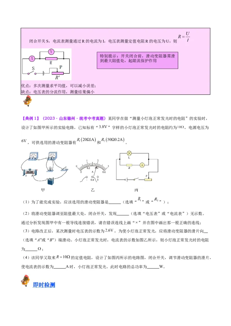 专题23电阻的测定（原卷版）_8、物理总复习_2024年中考复习资料_一轮复习_完备战2024年中考物理一轮复习考点帮（全国通用）
