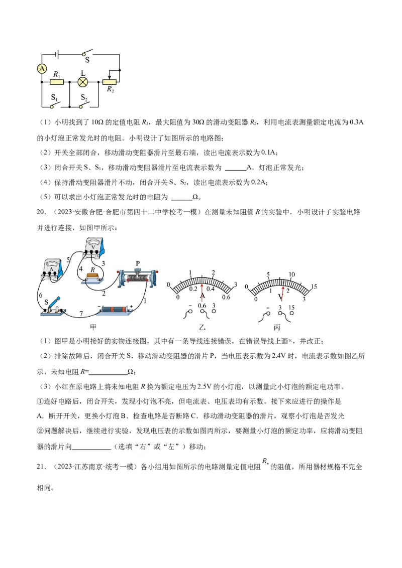 专题23电阻的测定（原卷版）_8、物理总复习_2024年中考复习资料_一轮复习_完备战2024年中考物理一轮复习考点帮（全国通用）