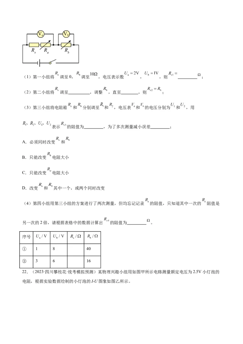 专题23电阻的测定（原卷版）_8、物理总复习_2024年中考复习资料_一轮复习_完备战2024年中考物理一轮复习考点帮（全国通用）