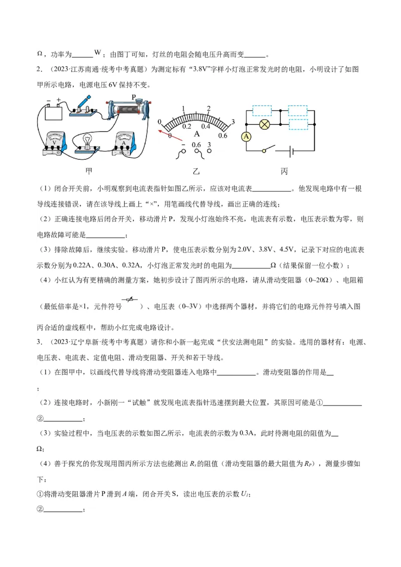 专题23电阻的测定（原卷版）_8、物理总复习_2024年中考复习资料_一轮复习_完备战2024年中考物理一轮复习考点帮（全国通用）