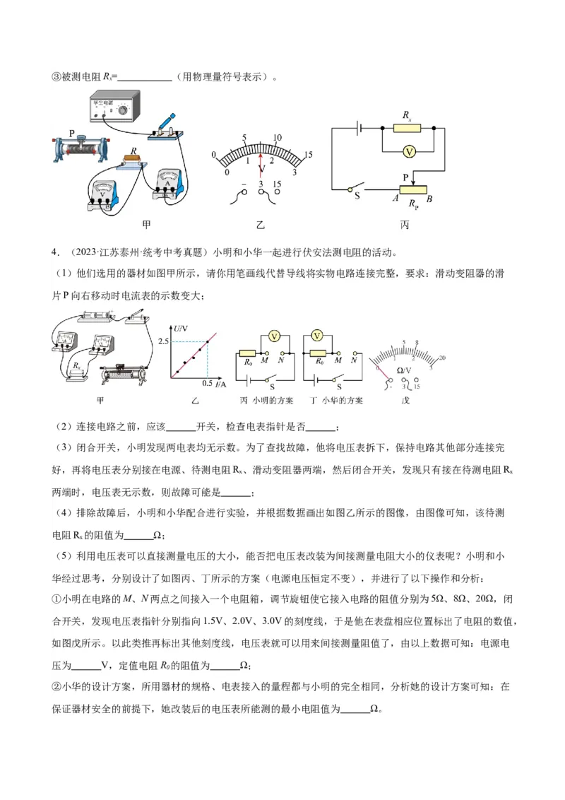 专题23电阻的测定（原卷版）_8、物理总复习_2024年中考复习资料_一轮复习_完备战2024年中考物理一轮复习考点帮（全国通用）