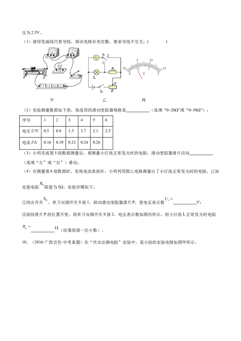 专题23电阻的测定（原卷版）_8、物理总复习_2024年中考复习资料_一轮复习_完备战2024年中考物理一轮复习考点帮（全国通用）